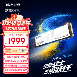 致态 TiPlus7100s 2TB NVMe M.2固态硬盘