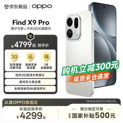 OPPO Find X9 Pro 5G手机 12GB+512GB 霜白