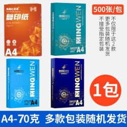 明闻 A4打印纸 70g 500张/包