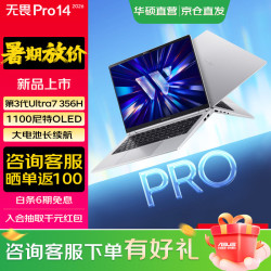 华硕 无畏Pro14 酷睿版 2026 AI轻薄本笔记本电脑 第三代Ultra7 356H 银色 32G 1T 1100尼特OLED