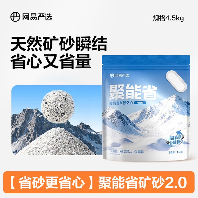 移动端：网易严选 聚能省矿砂2.0 4.5kg