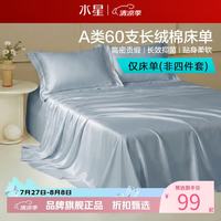 水星家纺 棉柔沐光 60支长绒棉床单 160cm×230cm 柔和蓝