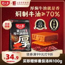好人家 第三代厚火锅底料500g麻辣