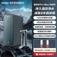 海尔 鲜活水Pro MAX系列 HKC3000-R889D2U1 反渗透纯水机 1400G