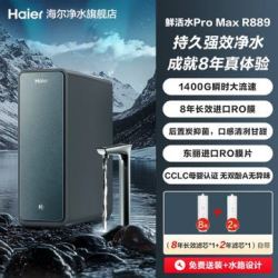 海尔 鲜活水Pro MAX系列 HKC3000-R889D2U1 反渗透纯水机 1400G