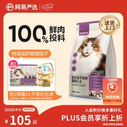 网易严选 网易天成 YANXUAN 网易严选 猫粮冻干鲜鸡肉无谷全价冻干双拼猫粮3.0升级款1.8kg