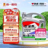统一润滑油 京保养 5W-30 SN 全合成机油 4L
