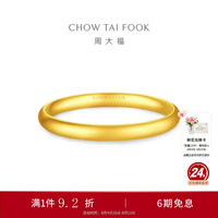 周大福 传承泥鳅背素圈光面黄金手镯 56mm 约30.79g