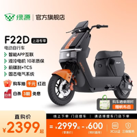绿源 F22D 智能可上牌 电动自行车