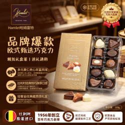 Hamlet 典藏系列夹心巧克力100克/盒