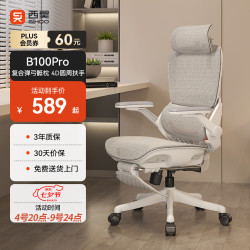 西昊 久坐舒适 人体工学椅  B100Pro 弹弓骶枕+4D扶手 带脚踏