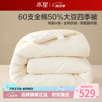 水星家纺 A类抑菌60支全棉大豆四季被芯春秋被子 伊美全棉亲肤大豆四季被220cm*240cm