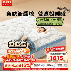 喜临门 诺蓝10H 2cm乳胶4cm黄麻 软硬双面 150*200cm 床垫