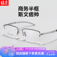 目匠 P2801 超轻钛合金半框眼镜框 黑银色
