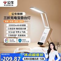 公牛 Mini便携折叠学习台灯ML-F20KC-CD无极调光充插两用家用20000mAh