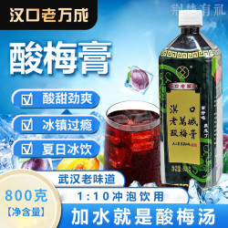 漢口老萬城 酸梅膏 酸梅汤 浓缩酸梅汁饮料 800g 整箱12瓶