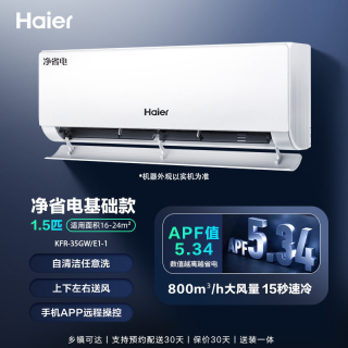 海尔 净省电系列 KFR-35GW/E1-1  壁挂式空调 1.5匹