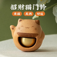 木易 实木黄铜招财猫风铃冰箱贴铃铛入户门铃挂件开业乔迁教师节礼物 招财猫黄铜门铃【送人礼盒】