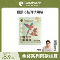 布蕾克（cafebreak）金奖挂耳试喝装甜黑巧精品挂耳咖啡单片专供版