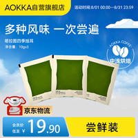 AOKKA四季挂耳3片(春 夏 冬)10g*3