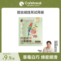 cafebreak 甜丝绒精品挂耳咖啡金奖系列美式黑咖啡1片试用装