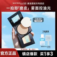 百亿补贴：美宝莲 粉饼fitme定制粉饼柔雾定妆持久控油防水干粉散粉正品