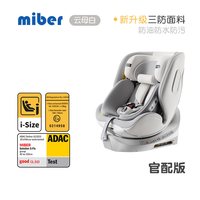 Miber -06云母白 安全座椅 0-12岁