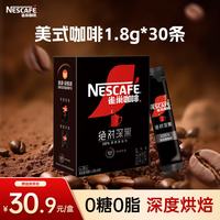 雀巢 Nestle）绝对深黑美式速溶黑咖啡1.8g*30条 0糖0脂健身搭档