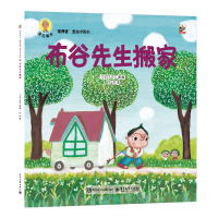 《深见春夫“睡得香”图画书系列：布谷先生搬家》