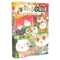 如果西游是一群喵1+2 历史喵作者肥志新书小学生漫画儿童故事书如果历史是一群喵西游版