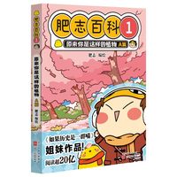 全16册任选 肥志百科.原来你是这样的动物植物 如果历史是一群喵姐妹作品儿童百科科普