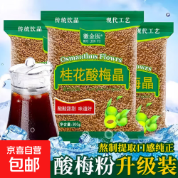 桂花 酸梅汤桂花酸梅粉原材料包酸梅晶乌梅酸梅汁冷泡冲泡饮品 桂花酸梅晶 300g*3袋