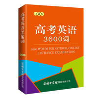 高考英语 3600词 口袋本