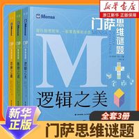 全3册 门萨思维谜题系列 逻辑之美思辨之趣推理之道门萨少儿挑战你的大脑