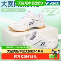 88VIP：YONEX 65Z4 男款羽毛球鞋 SHB65Z4