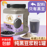 京喜 罐装纯豆浆粉1kg无0蔗糖原味黄黑豆豆浆粉备孕排控卵糖专用无添加 纯黑豆浆粉1000g*1罐