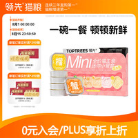 领先 猫mini主食餐盒猫罐头全价成猫幼猫猫粮猫湿粮 混合口味40g*6
