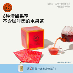 T9 秘密花园水果茶礼盒送礼玛丽皇后袋泡茶叶茶包热泡果粒茶 玛丽皇后水果茶