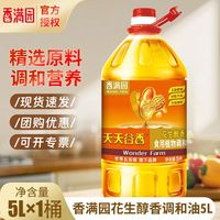 香满园 花生醇香食用植物调和油5L桶装家用商用炒菜团购家庭食用油