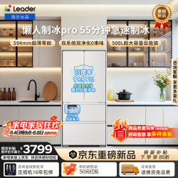 Leader 海尔冰箱出品懒人系列冰箱白色制冰双系统双净化BCD-500WGLFDG4L9U1