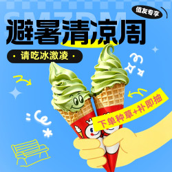 避暑清凉周 天天种草+补&下单抽蜜雪