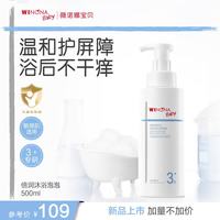 薇诺娜宝贝 倍润沐浴泡泡儿童沐浴露青少年专研弱酸性配方温和不刺激敏肌适用 倍润沐浴泡泡500ml