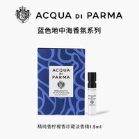 帕尔玛之水 精纯香柠檬珍藏淡香精1.5ml*1