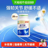 88VIP：健力多 金氨糖软骨素加钙片 1.02g*20片