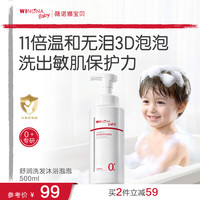 薇诺娜宝贝 舒润洗发沐浴泡泡婴幼儿宝宝沐浴露洗发水二合一温和无泪不刺激 洗发沐浴泡泡500ml