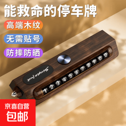 碳纤维纹临时停车挪车电话号码汽车内移车牌摆件车上手机留号器 高端木纹号码可隐藏带安全锤