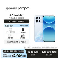 OPPO A7 Pro Max 12GB+512GB 乘风破浪 万级大电池 七年耐用 防水抗摔长续航5G智能手机 新品