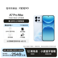 OPPO A7 Pro Max 12GB+512GB 乘风破浪 万级大电池 七年耐用 防水抗摔长续航5G智能手机 新品