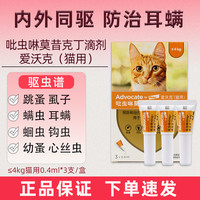 爱沃克 猫拜耳驱虫药 体内外同驱虫滴剂 德国进口4kg内猫用0.4ml*3支装
