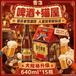 雪花 老雪猫屋版640ml*15瓶整箱（赠老雪1L装*4罐）